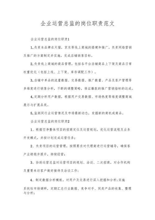 企业运营总监的岗位职责范文.docx