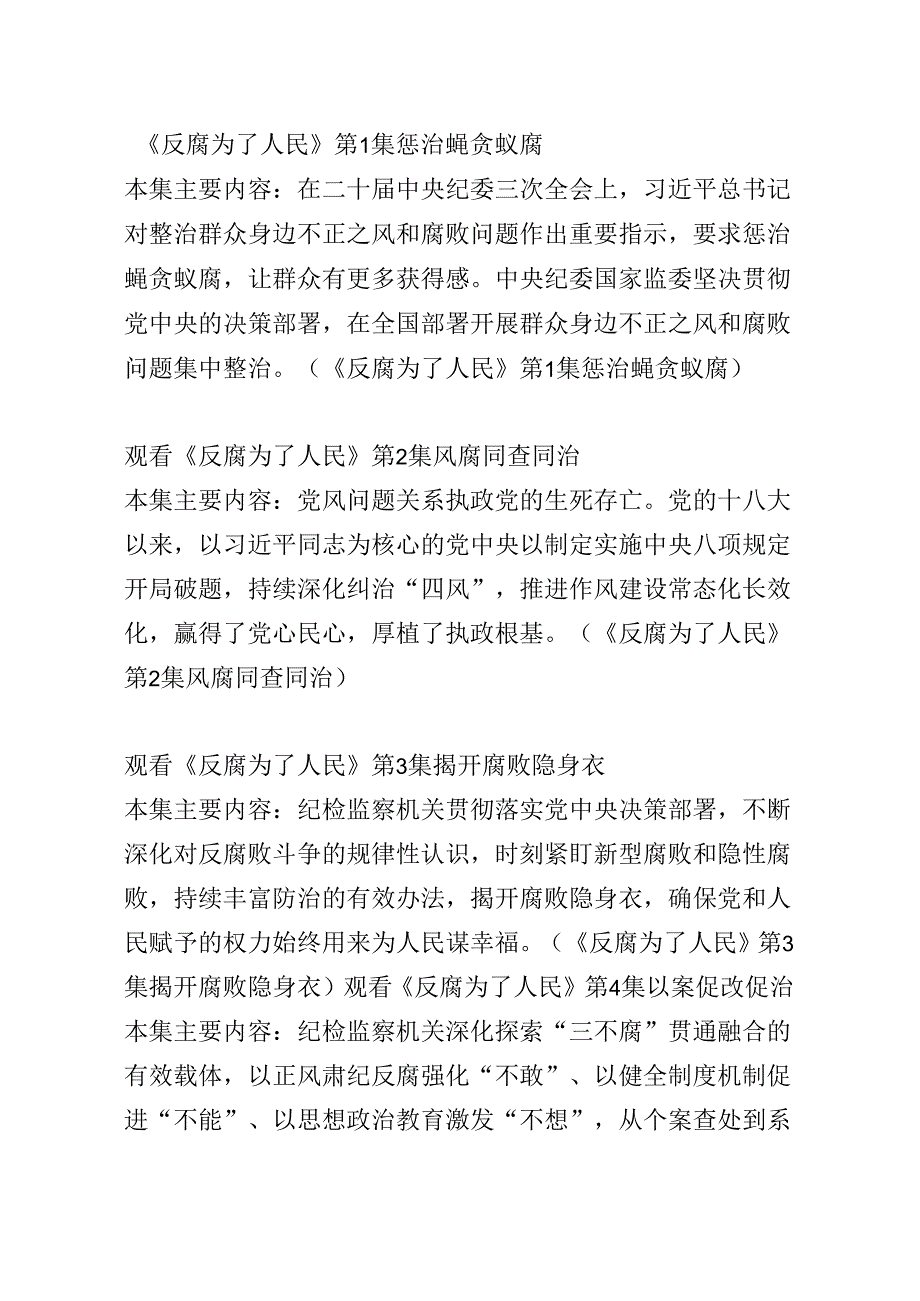 反腐为了人民（4集内容介绍）.docx_第1页