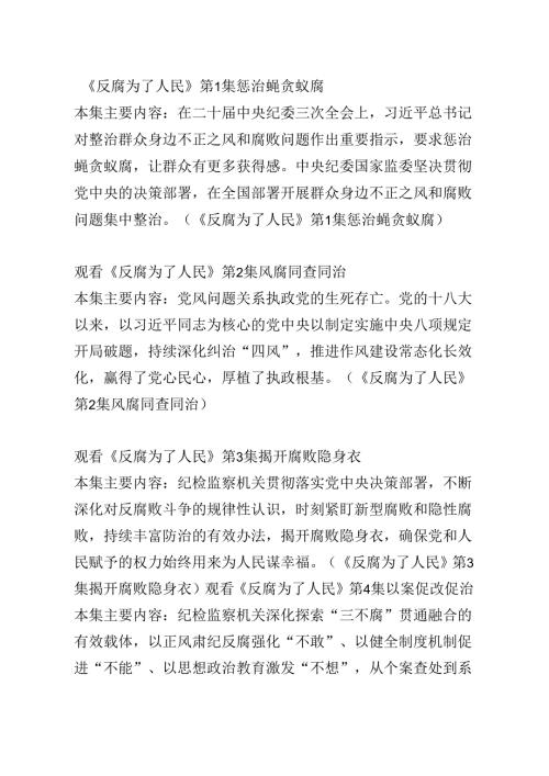 反腐为了人民（4集内容介绍）.docx