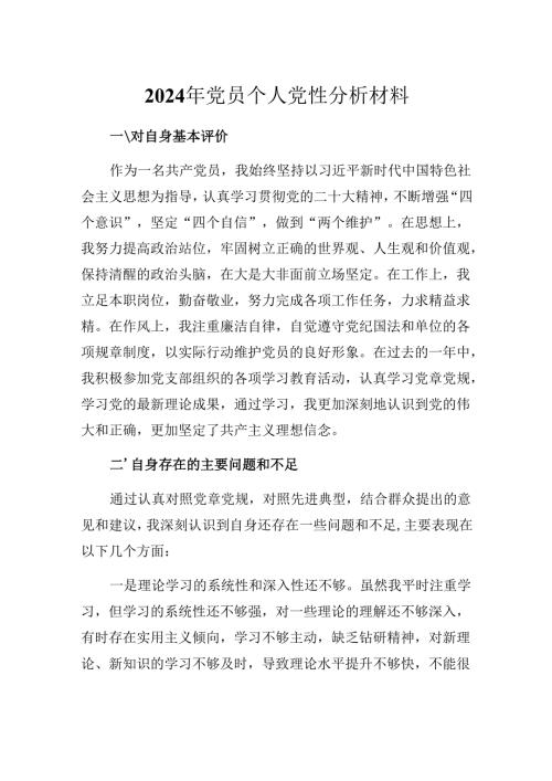 党员2024年个人党性分析材料.docx