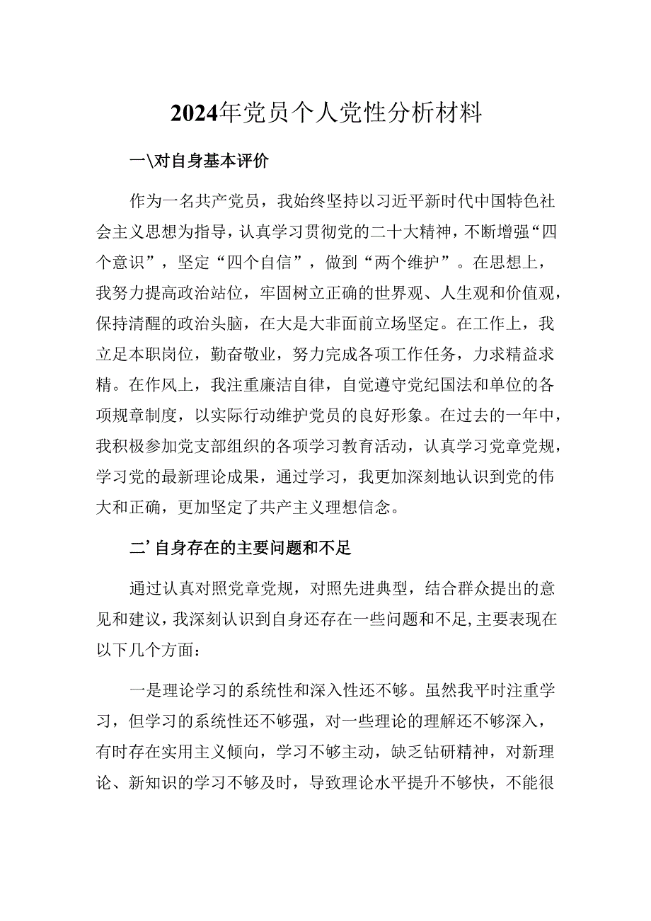 党员2024年个人党性分析材料.docx_第1页
