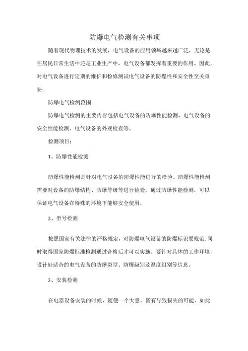 防爆电气检测有关事项.docx