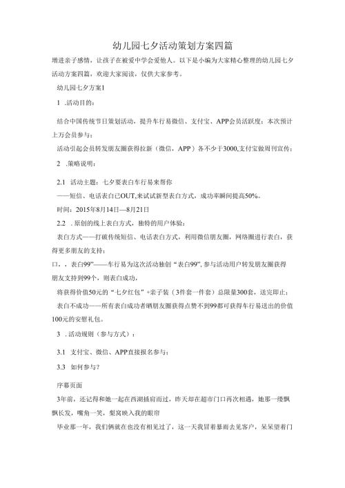 幼儿园七夕活动策划方案四篇.docx