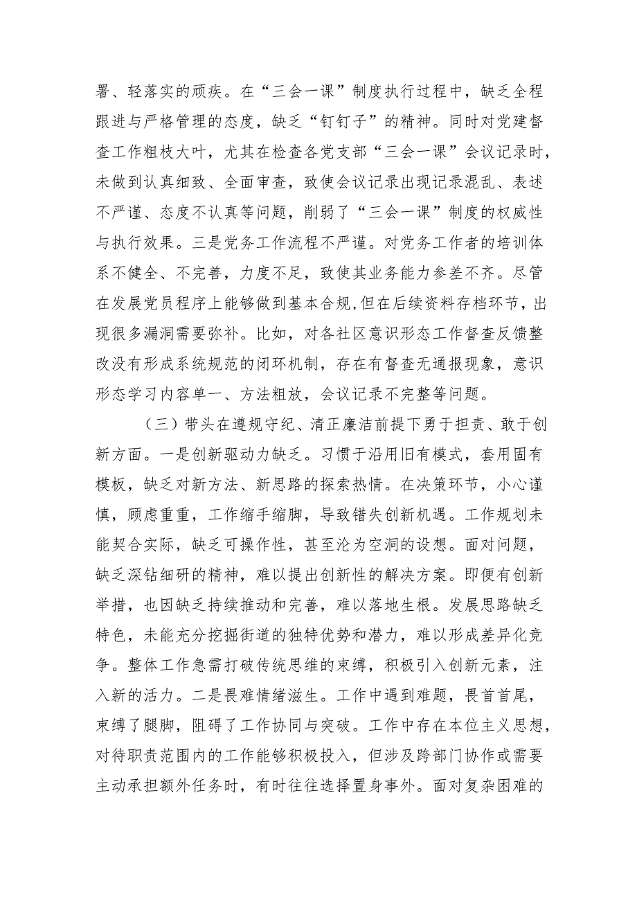 街道党建专干2024年度民主生活会“四个带头”个人对照检查材料.docx_第3页
