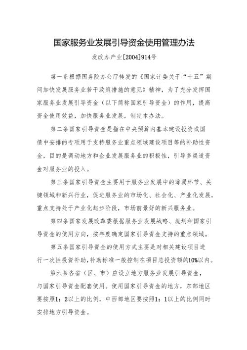 国家服务业发展引导资金使用管理办法发改办产业[2004]914号.docx