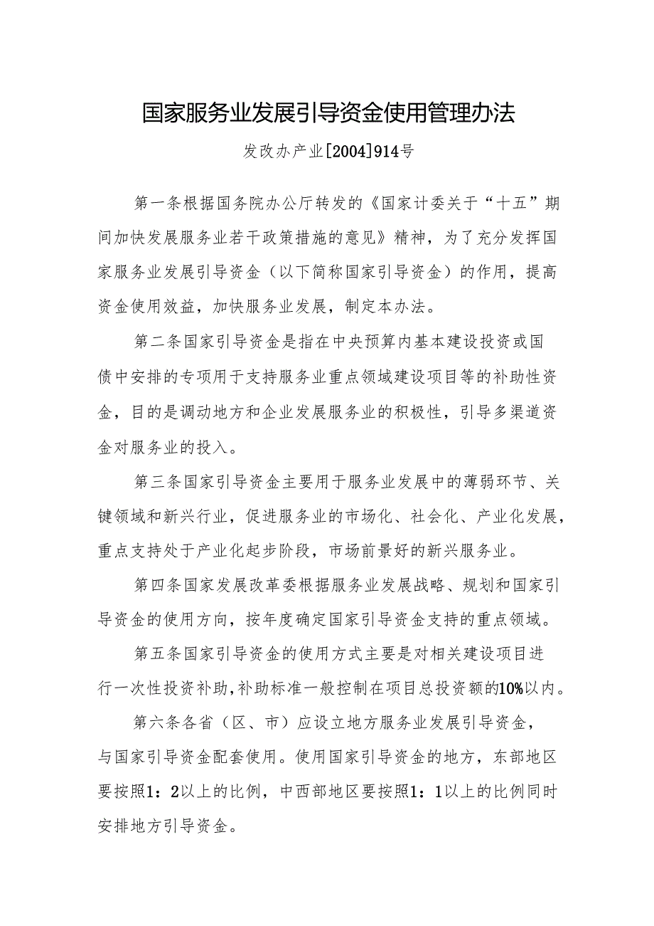 国家服务业发展引导资金使用管理办法发改办产业[2004]914号.docx_第1页