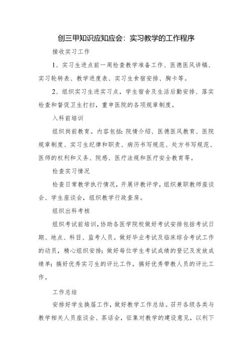 创三甲知识应知应会：实习教学的工作程序.docx