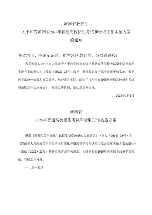 河南省2025年普通高校招生考试和录取工作实施方案（2025年）.docx