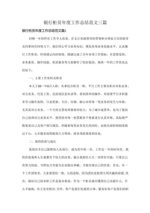 银行柜员年度工作总结范文三篇.docx