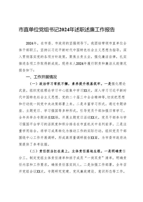 市直单位党组书记2024年述职述廉工作报告.docx