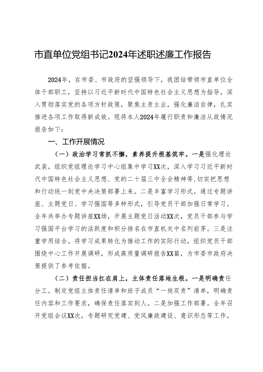 市直单位党组书记2024年述职述廉工作报告.docx_第1页