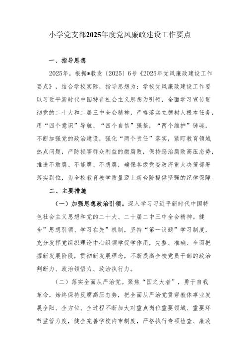 小学党支部2025年度党风廉政建设工作要点.docx