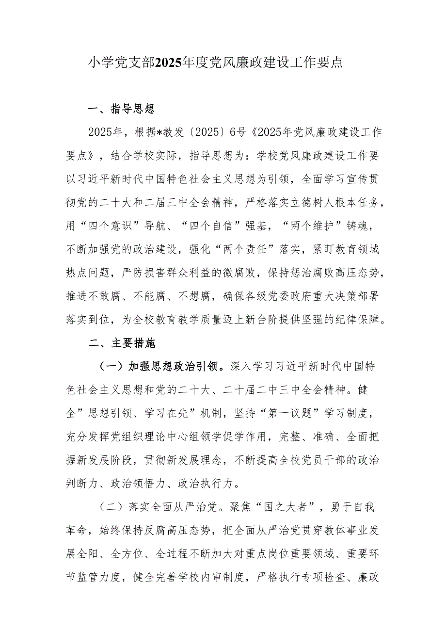 小学党支部2025年度党风廉政建设工作要点.docx_第1页
