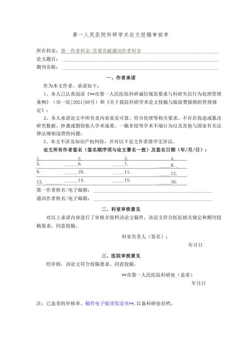 第一人民医院科研学术论文投稿审核单.docx