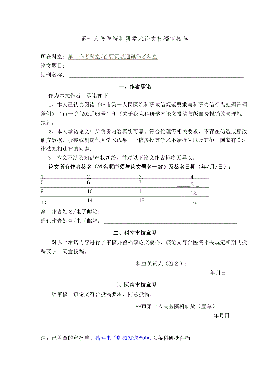 第一人民医院科研学术论文投稿审核单.docx_第1页
