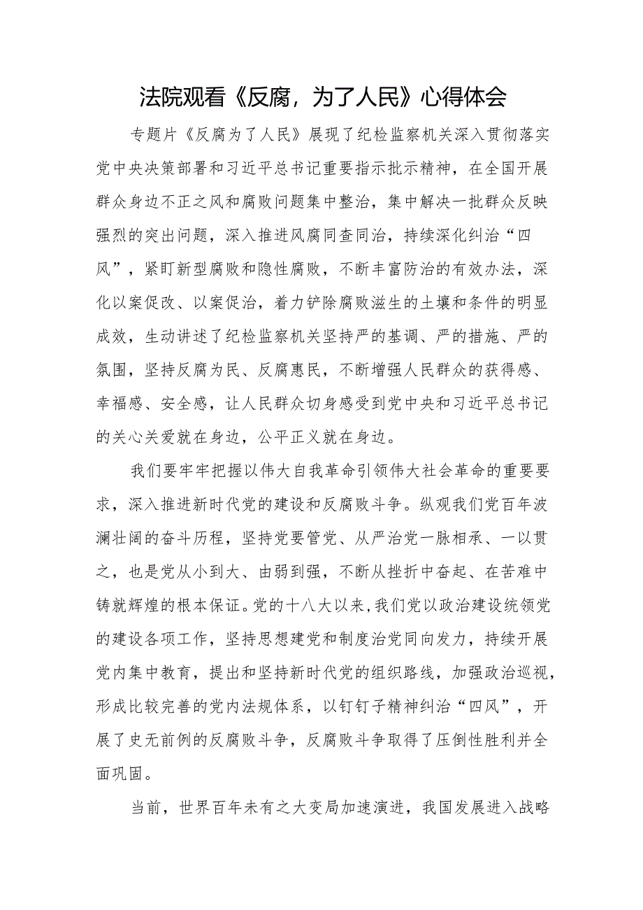 法院观看《反腐为了人民》心得体会.docx_第1页