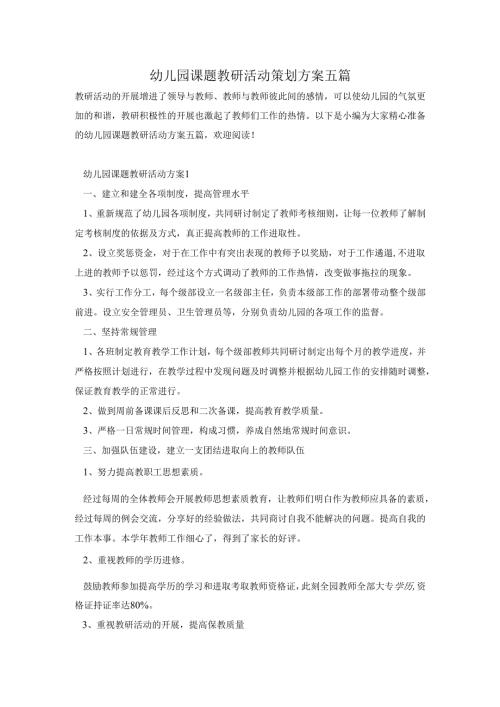 幼儿园课题教研活动策划方案五篇.docx
