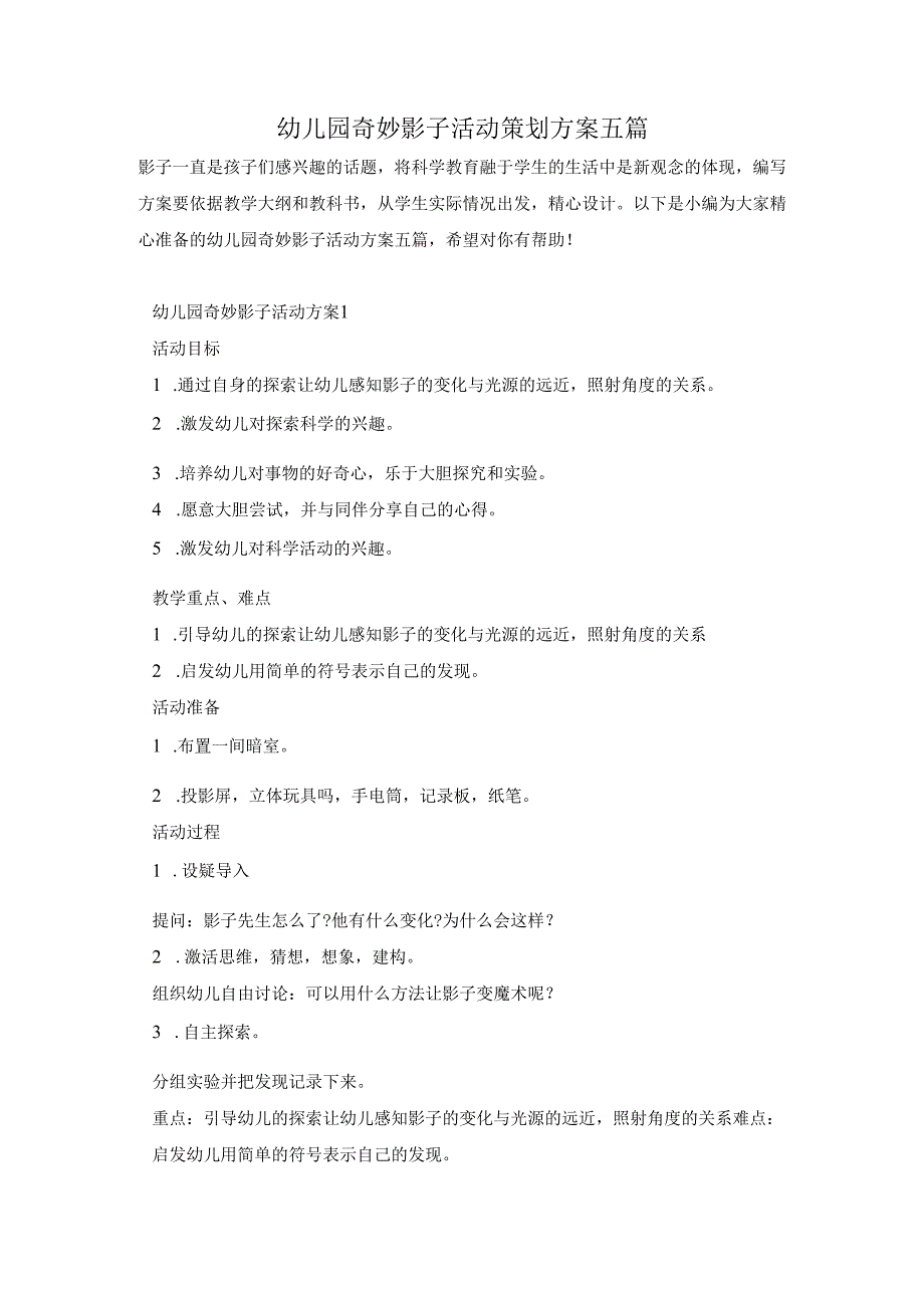 幼儿园奇妙影子活动策划方案五篇.docx_第1页