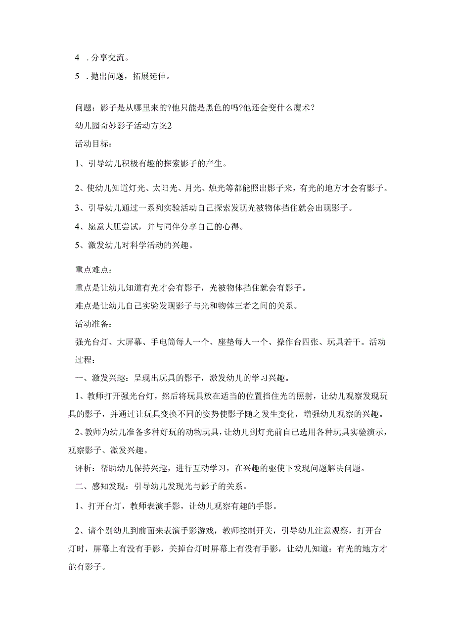 幼儿园奇妙影子活动策划方案五篇.docx_第2页