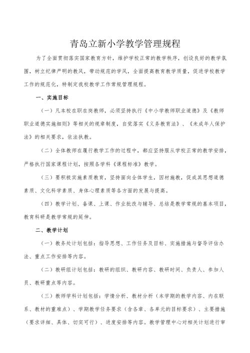 青岛立新小学教学管理规程.docx