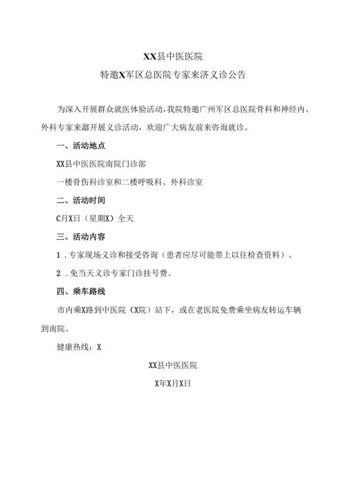 XX县中医医院特邀X军区总医院专家来X义诊公告（2025年）.docx