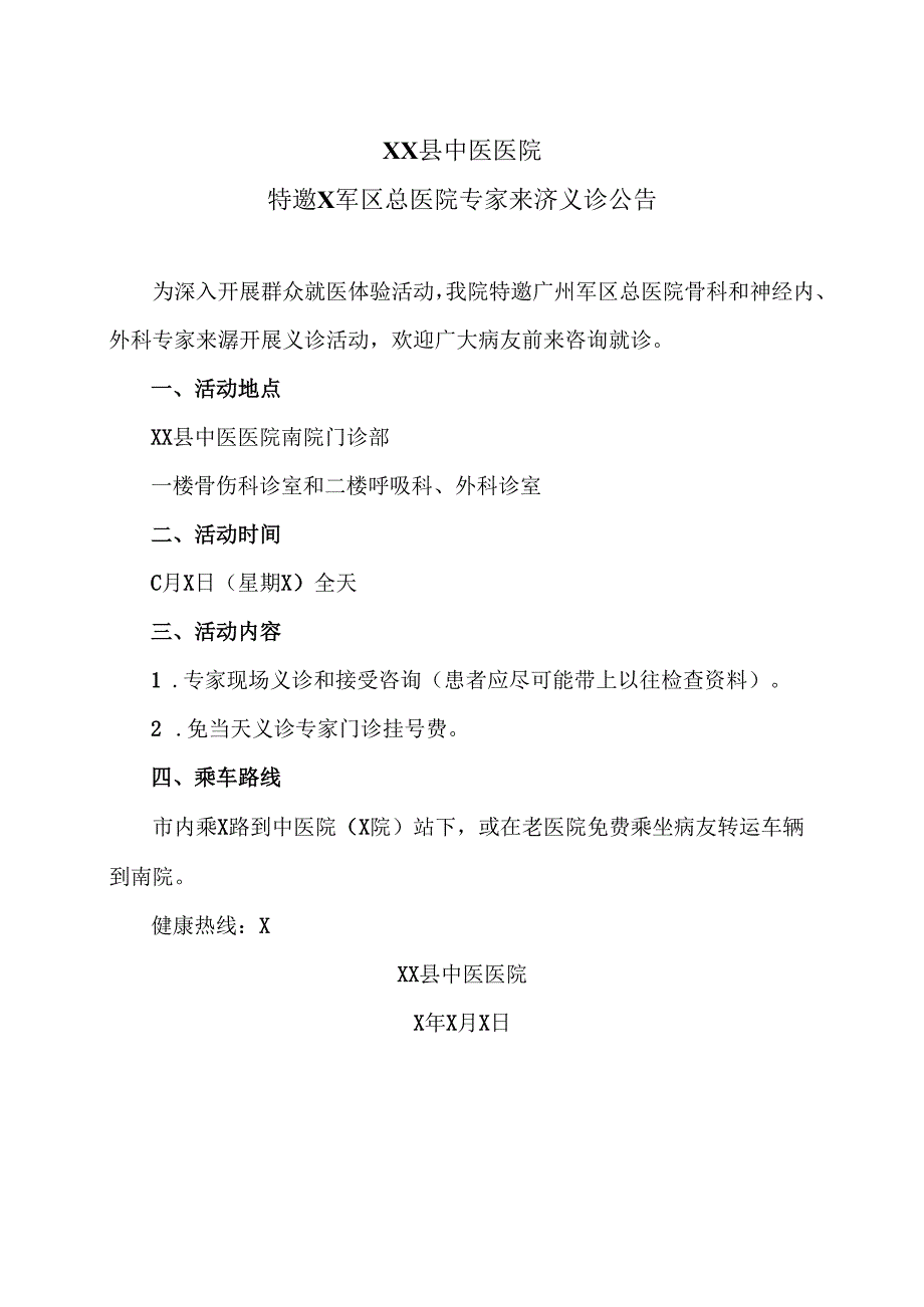 XX县中医医院特邀X军区总医院专家来X义诊公告（2025年）.docx_第1页