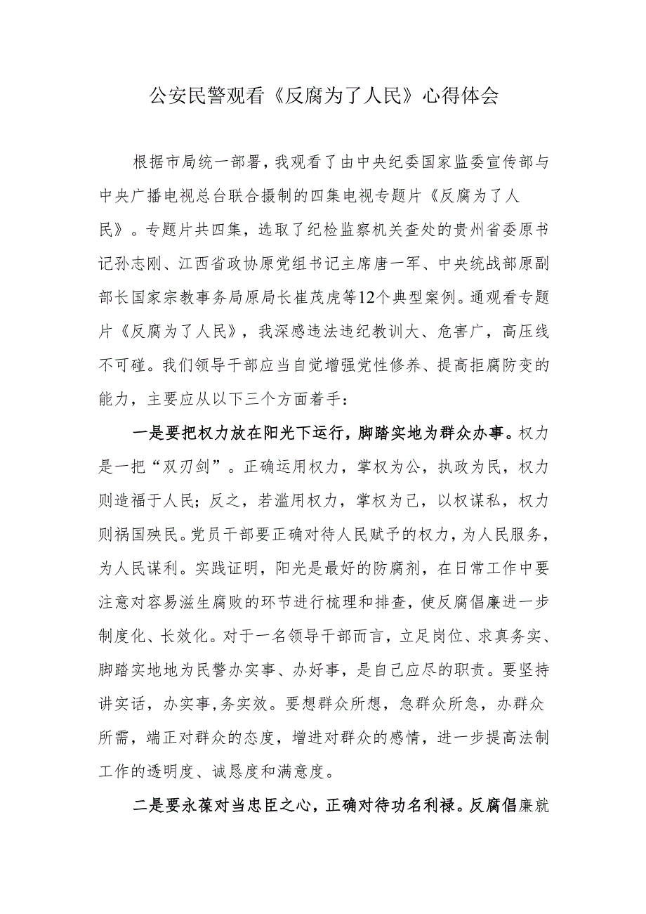 公安民警观看《反腐为了人民》心得体会.docx_第1页