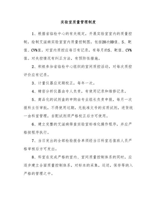 实验室质量管理制度.docx