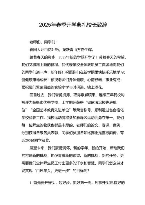 2025年乡镇学校春季新学期开学典礼校长讲话致辞 合计9份.docx