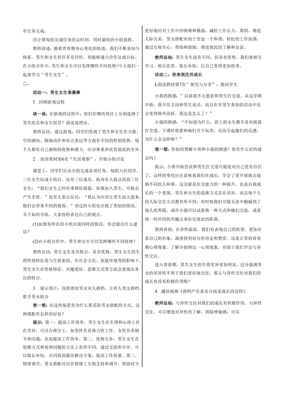 （2025春新版本）部编版七年级道德与法治下册《 男生女生》教案.docx_第2页