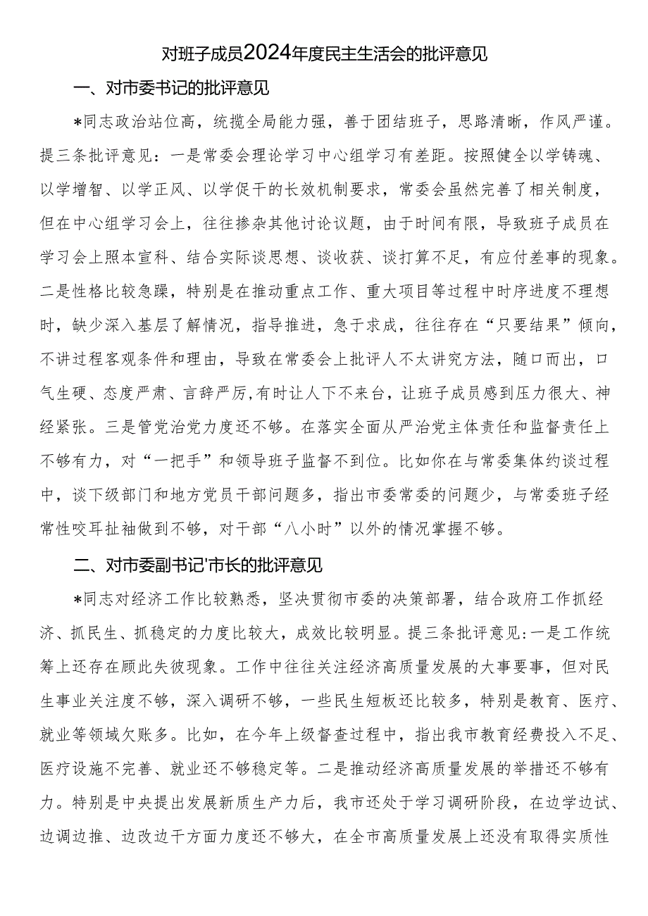 对班子成员2024年度民主生活会的批评意见.docx_第1页