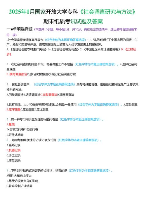 2025年1月国家开放大学专科《社会调查研究与方法》期末纸质考试试题及答案.docx