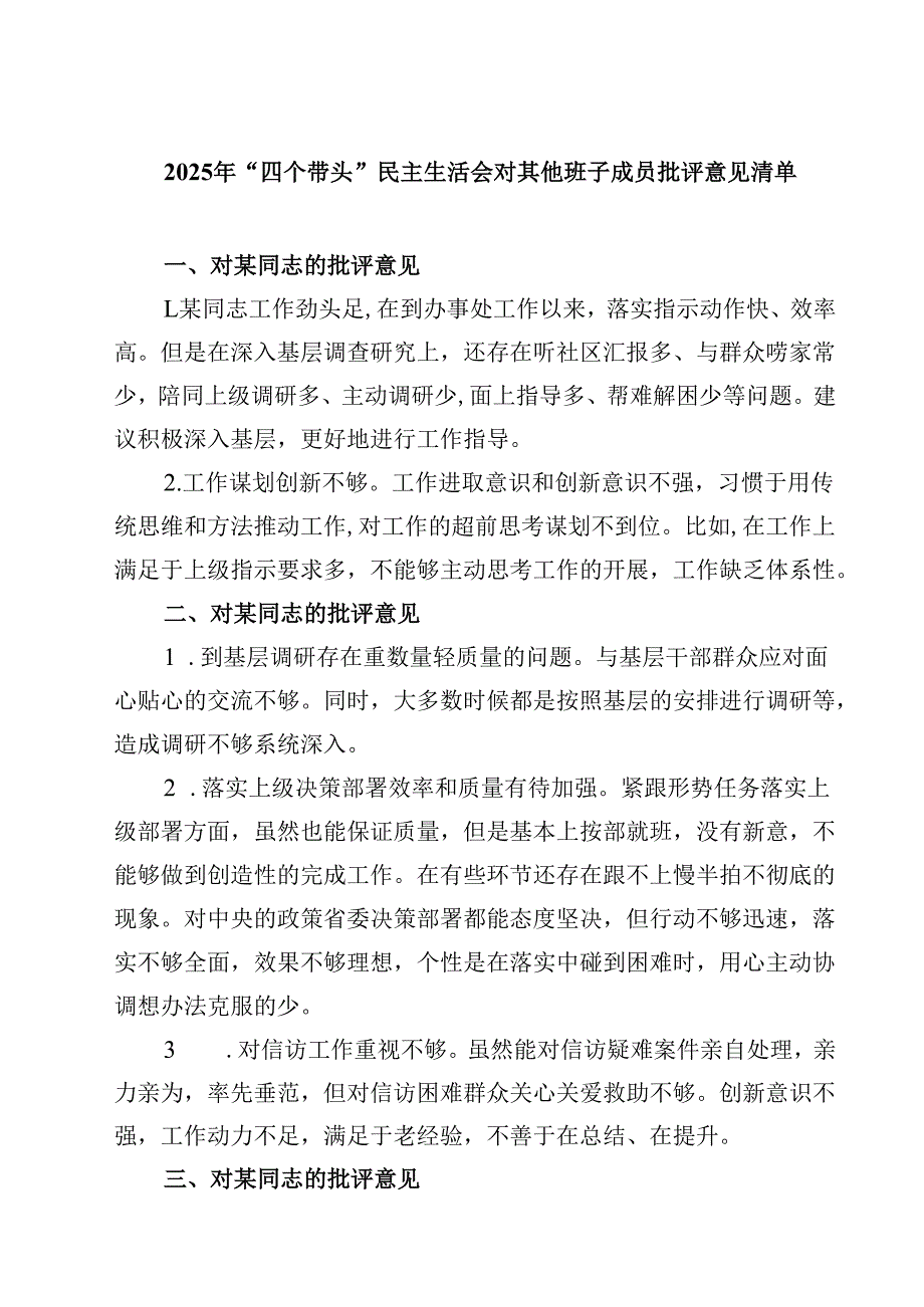 2025年“四个带头”民主生活会对其他班子成员批评意见清单精选三篇.docx_第1页