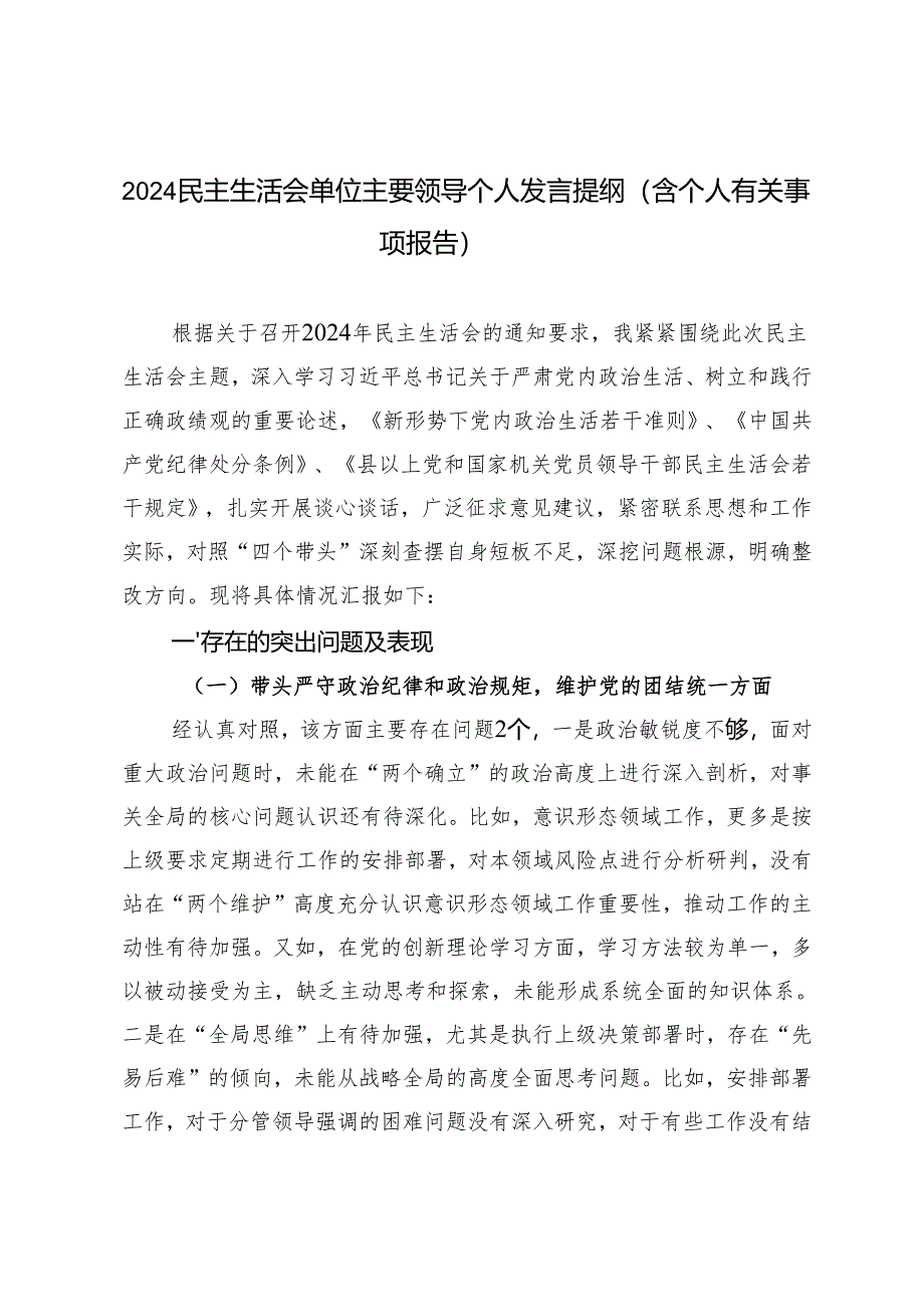 2024-2025年民主生活会单位主要领导个人发言提纲（个人有关事项报告）.docx_第1页