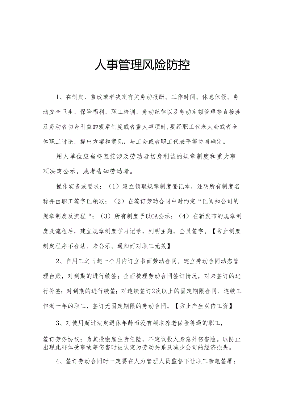 人事管理风险防控.docx_第1页
