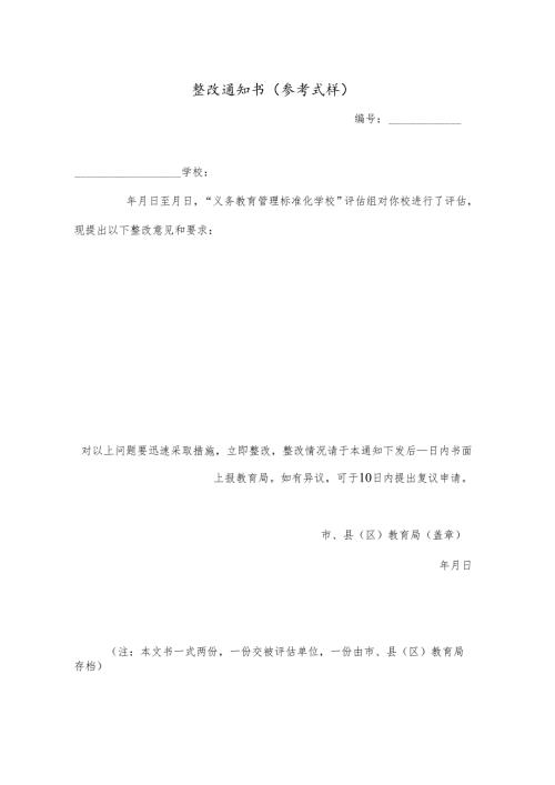 整改通知书.docx