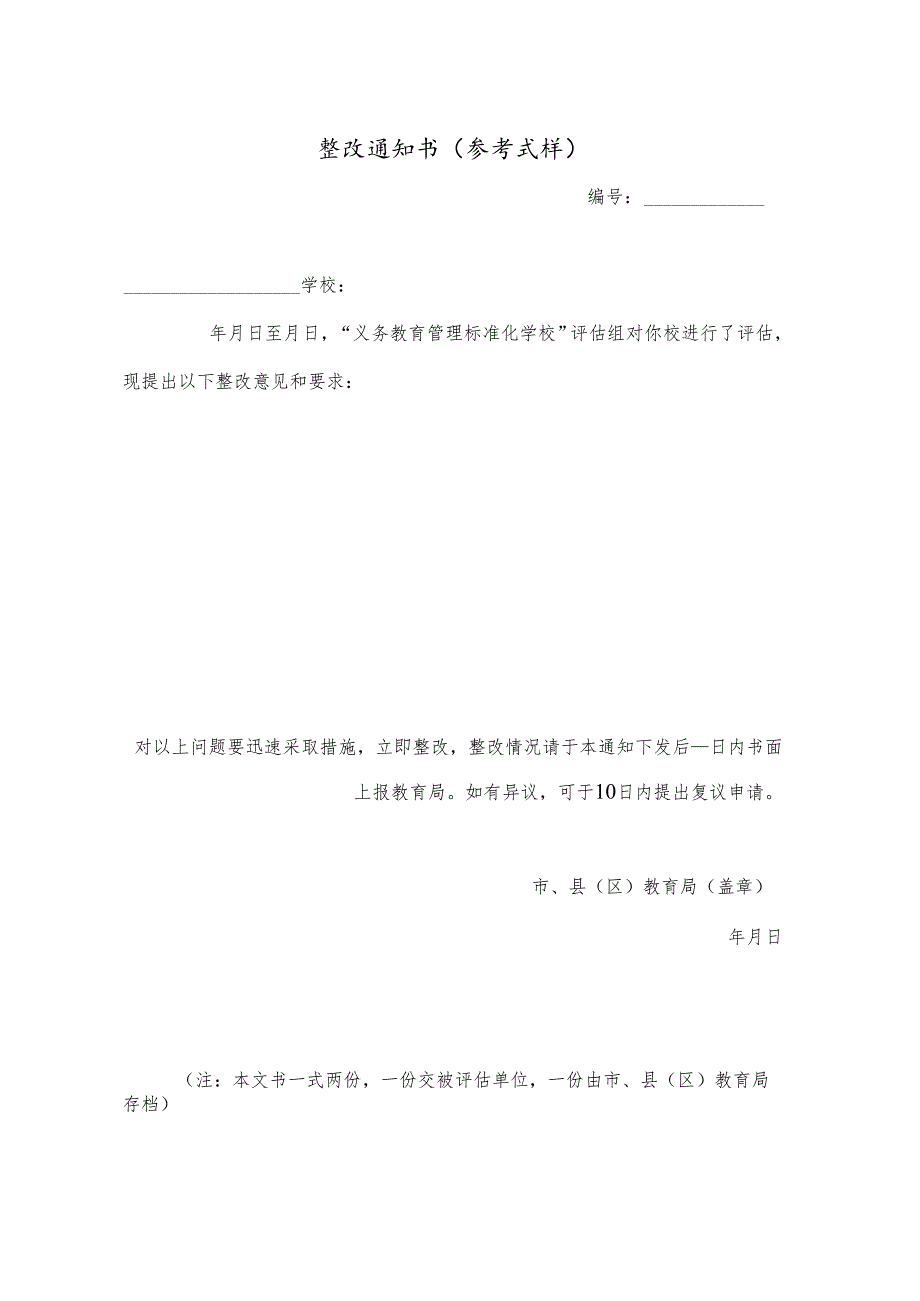 整改通知书.docx_第1页