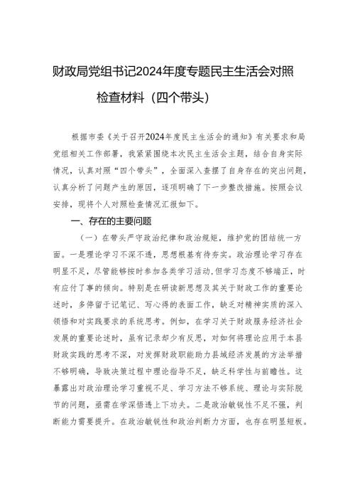 财政局党组书记2024年度专题民主生活会对照检查检视材料（四个带头）.docx