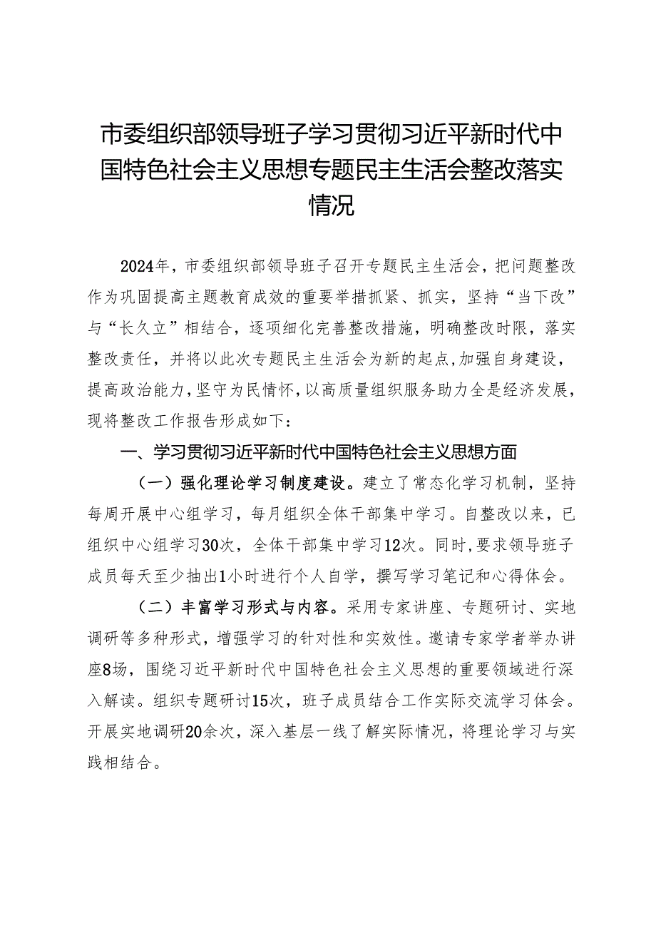 市委组织部领导班子2023年度主题教育专题民主生活会整改落实情况报告.docx_第1页