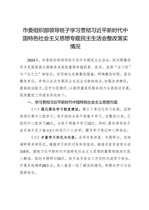 市委组织部领导班子2023年度主题教育专题民主生活会整改落实情况报告.docx