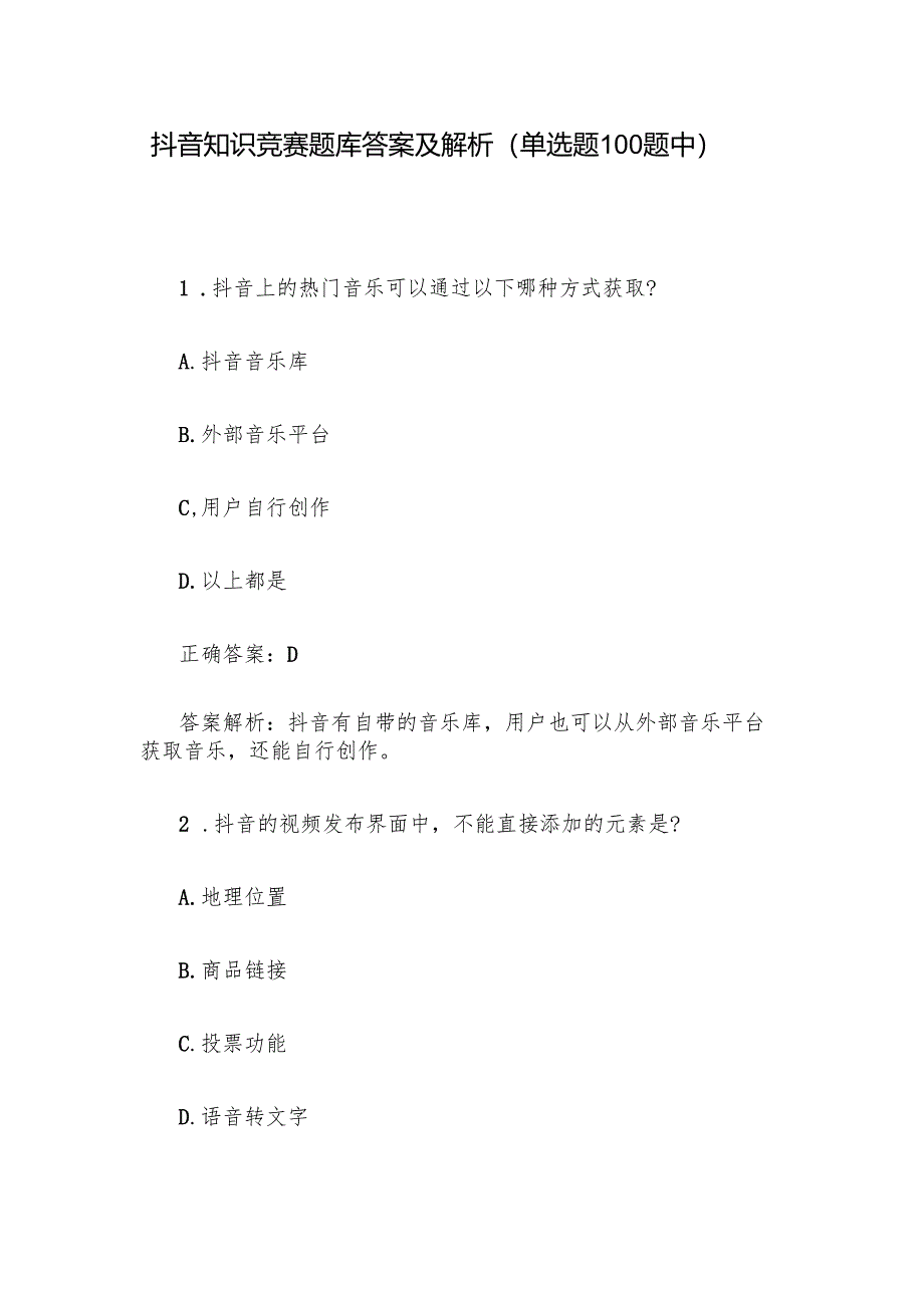 抖音知识竞赛题库答案及解析（单选题100题中）.docx_第1页