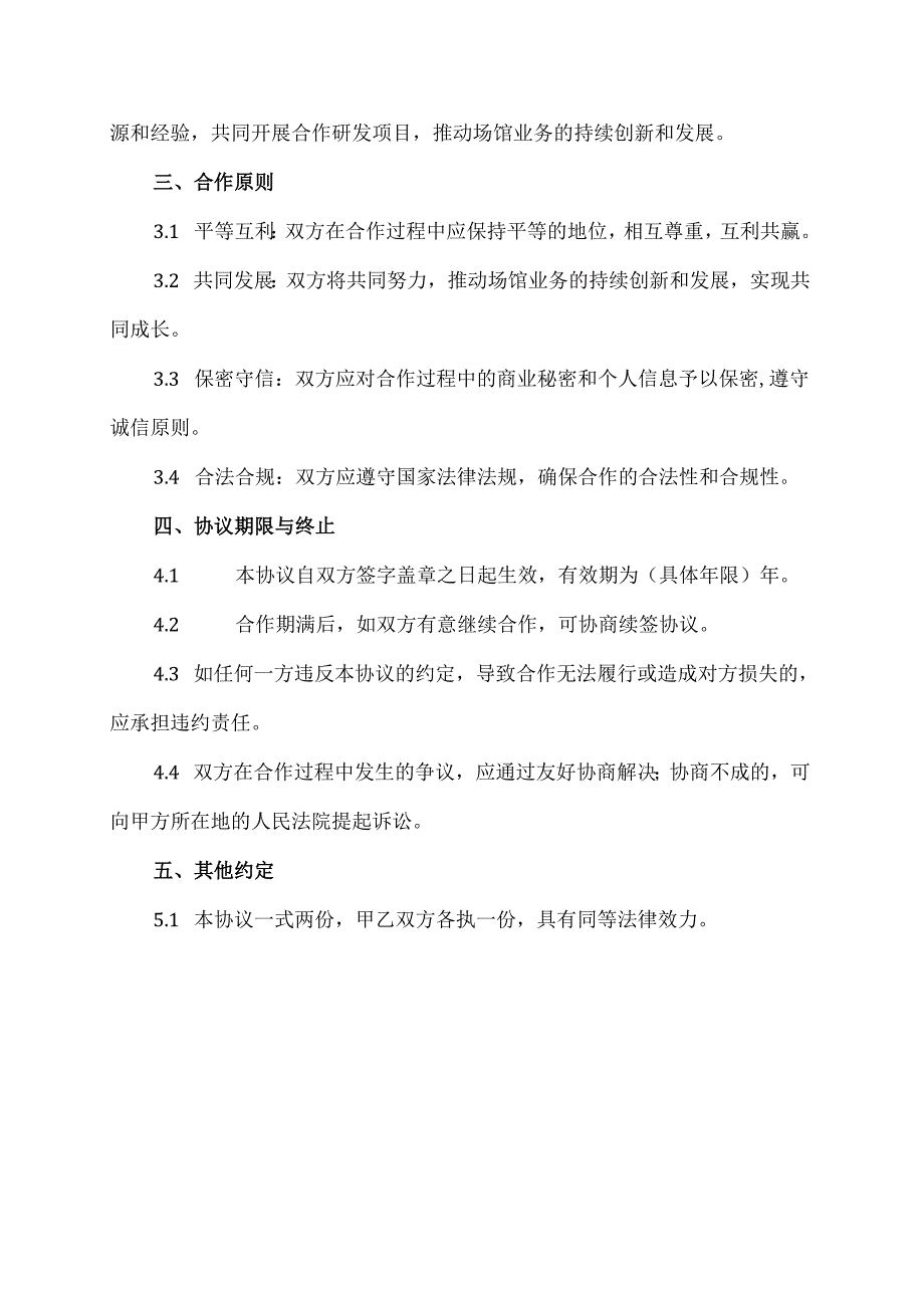 场馆愿景框架协议.docx_第2页