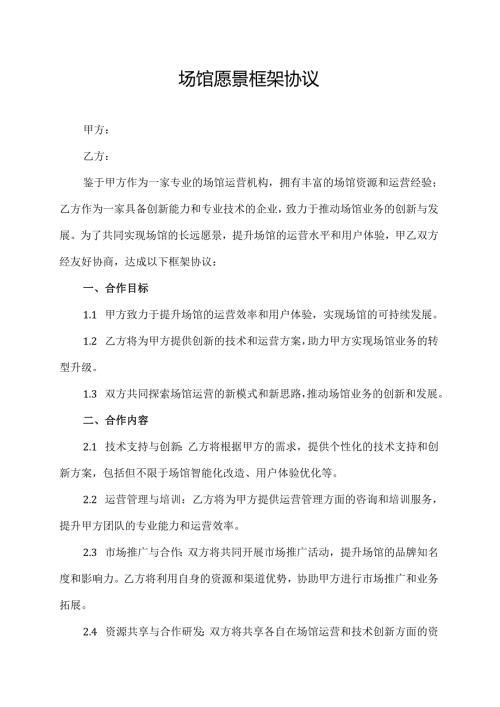 场馆愿景框架协议.docx