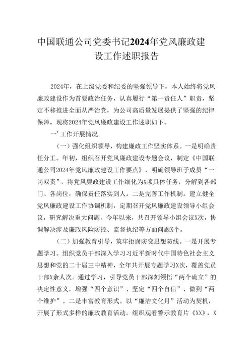 中国联通公司党委书记2024年党风廉政建设工作述职报告.docx