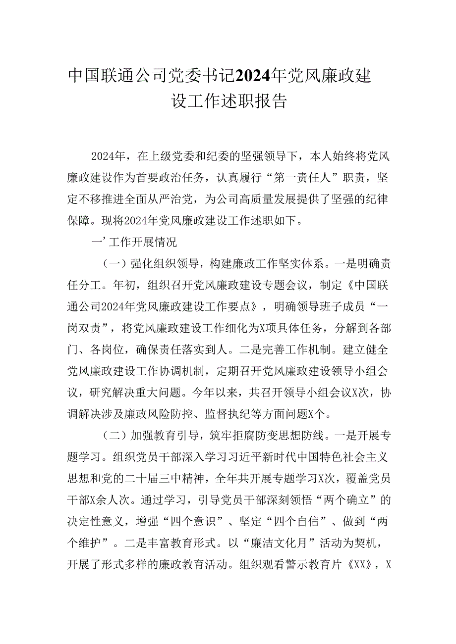 中国联通公司党委书记2024年党风廉政建设工作述职报告.docx_第1页