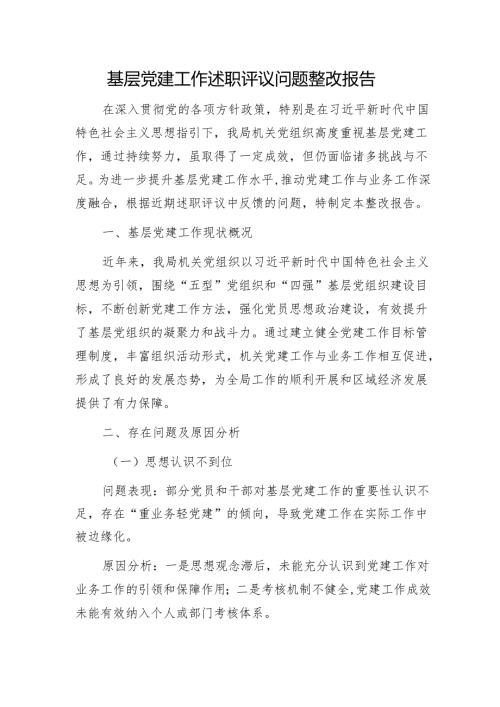 基层党建工作述职评议问题整改报告1.docx