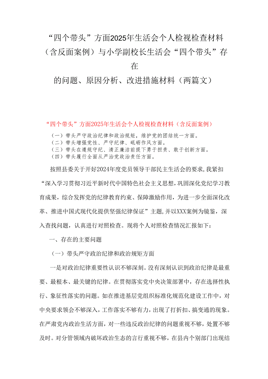 “四个带头”方面2025年生活会个人检视检查材料(含反面案例)与小学副校长生活会“四个带头”存在的问题、原因分析、改进措施材料（两篇文）.docx_第1页