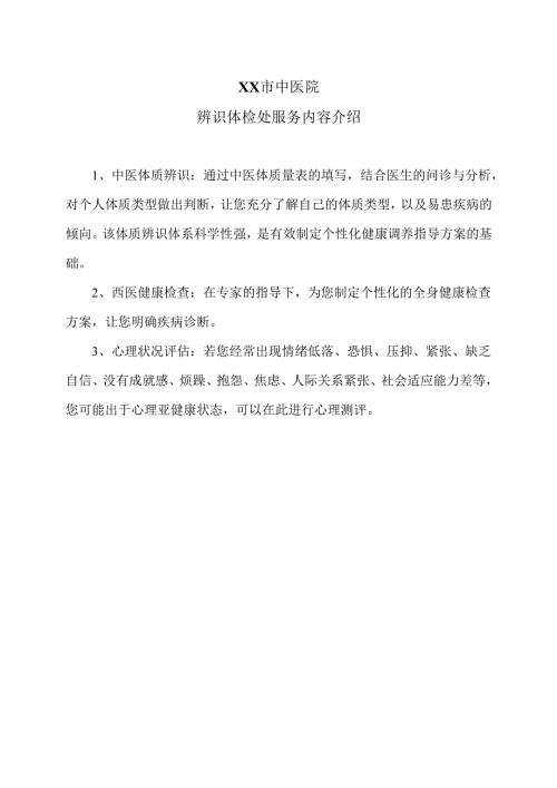 XX市中医院辨识体检处服务内容介绍（2024年）.docx