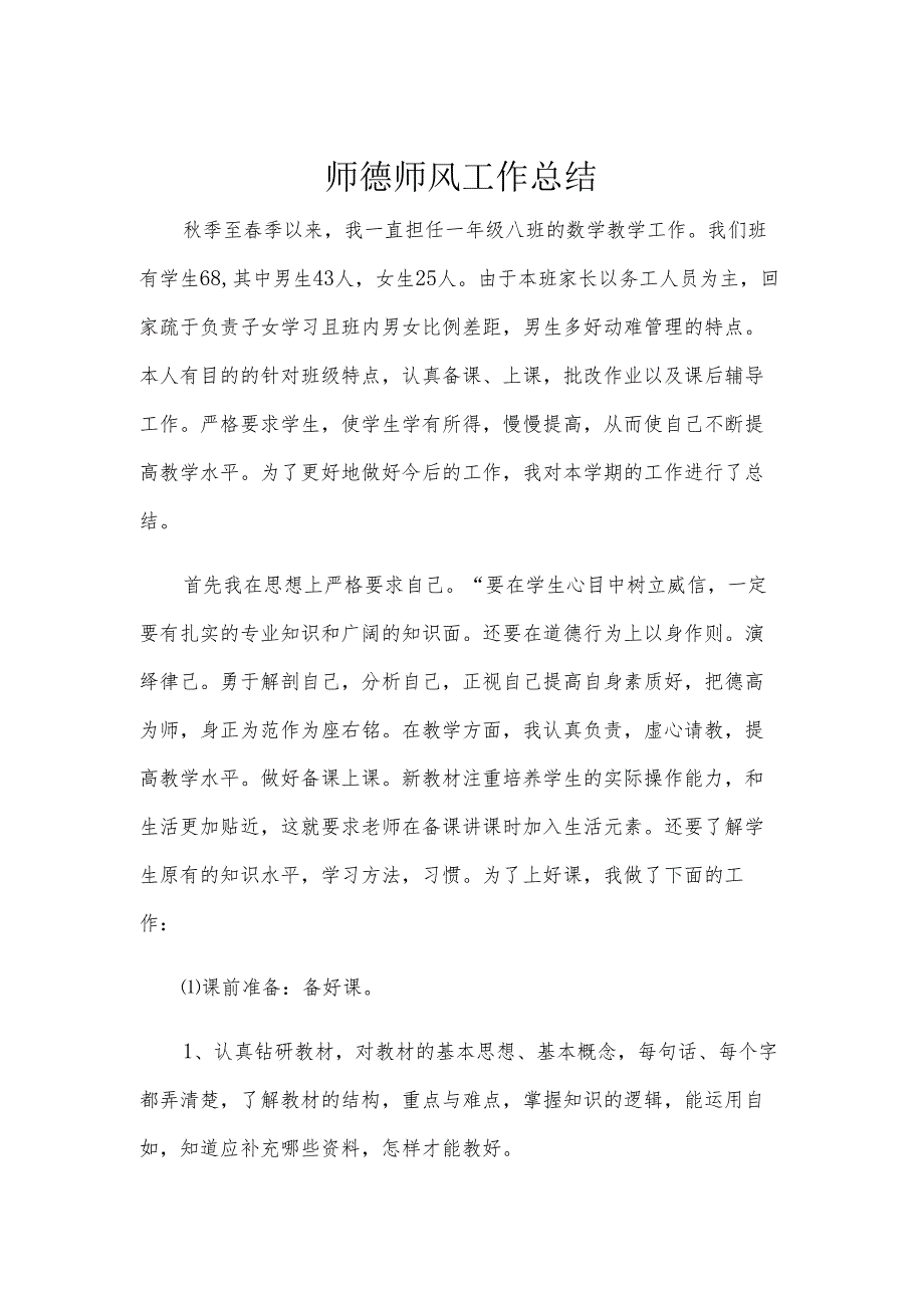 师德师风工作总结.docx_第1页