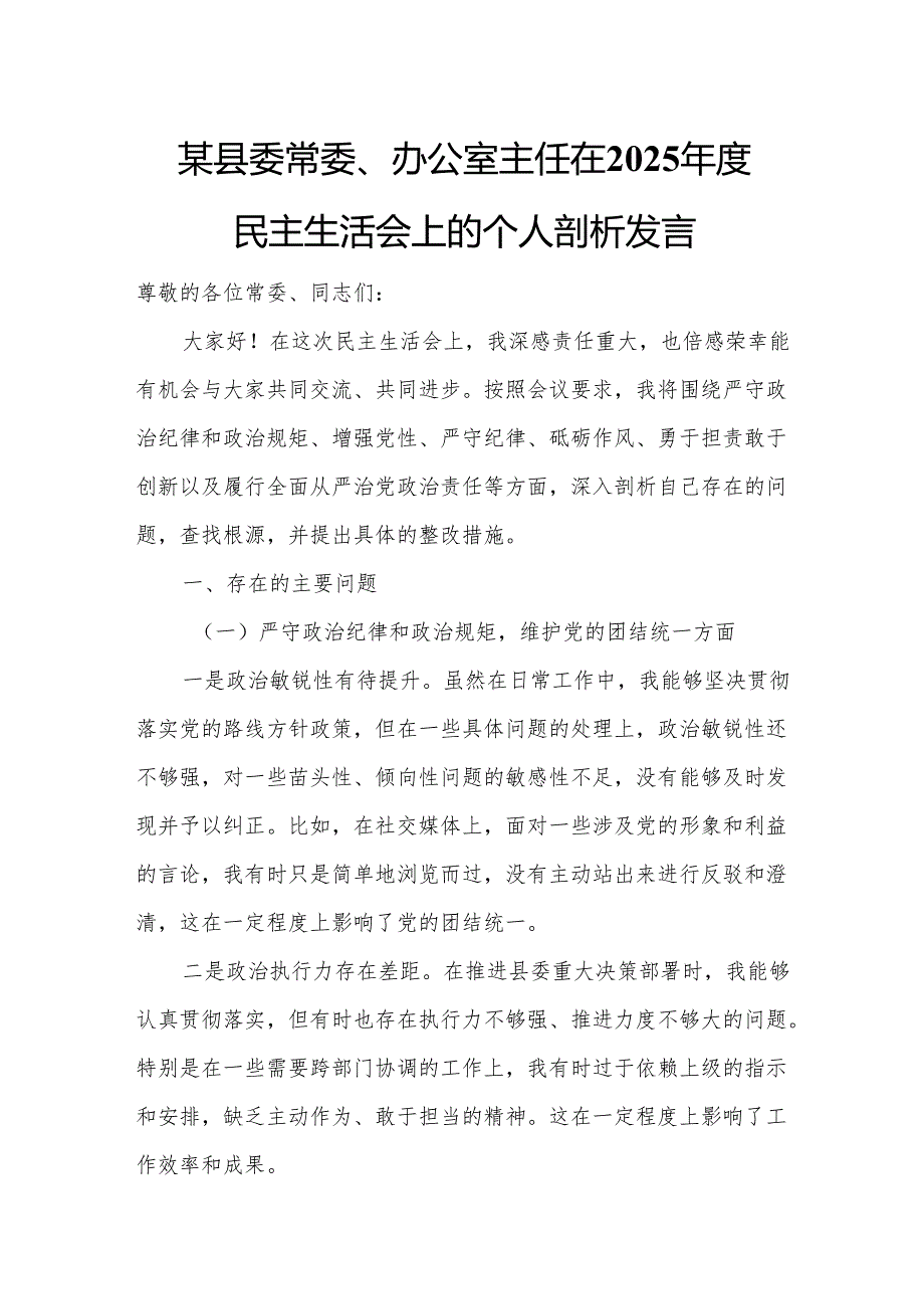 某县委常委、办公室主任在2025年度民主生活会上的个人剖析发言.docx_第1页